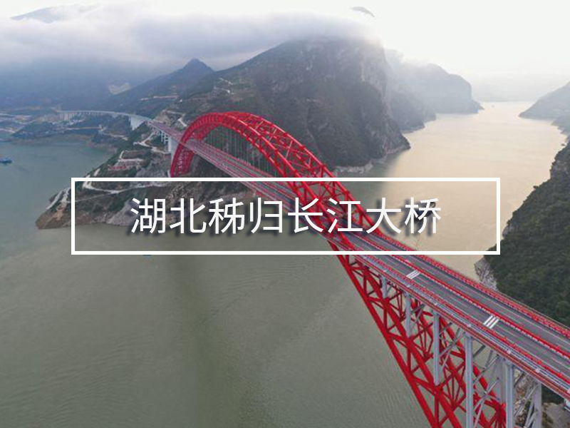 湖北秭歸長(zhǎng)江大橋